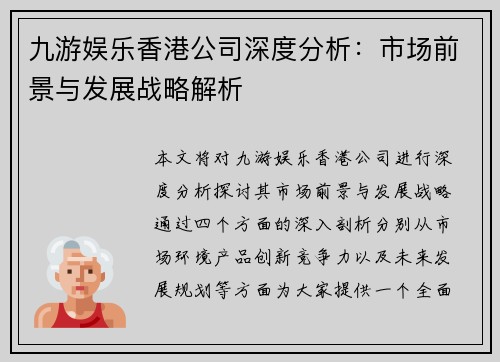 九游娱乐香港公司深度分析：市场前景与发展战略解析