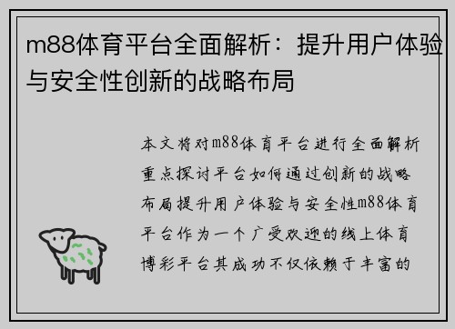 m88体育平台全面解析：提升用户体验与安全性创新的战略布局
