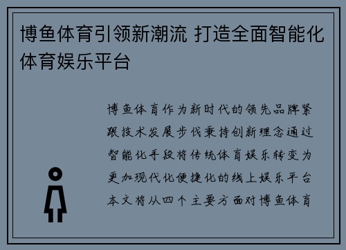 博鱼体育引领新潮流 打造全面智能化体育娱乐平台