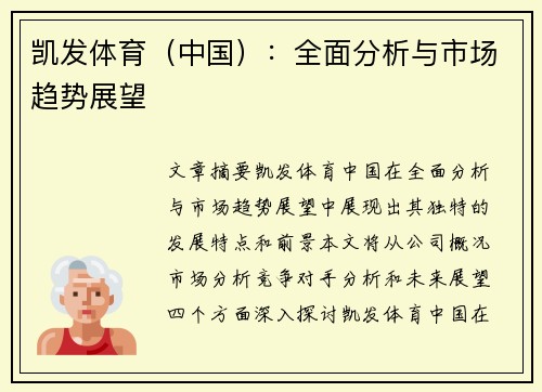 凯发体育（中国）：全面分析与市场趋势展望