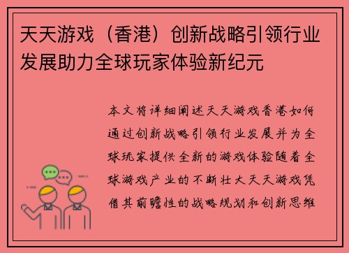 天天游戏（香港）创新战略引领行业发展助力全球玩家体验新纪元