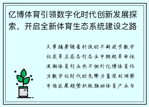 亿博体育引领数字化时代创新发展探索，开启全新体育生态系统建设之路