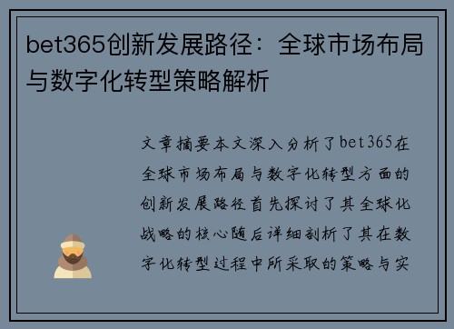 bet365创新发展路径：全球市场布局与数字化转型策略解析
