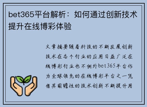 bet365平台解析：如何通过创新技术提升在线博彩体验