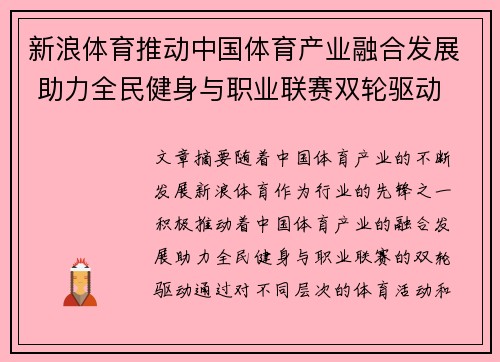 新浪体育推动中国体育产业融合发展 助力全民健身与职业联赛双轮驱动