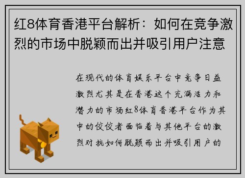 红8体育香港平台解析：如何在竞争激烈的市场中脱颖而出并吸引用户注意