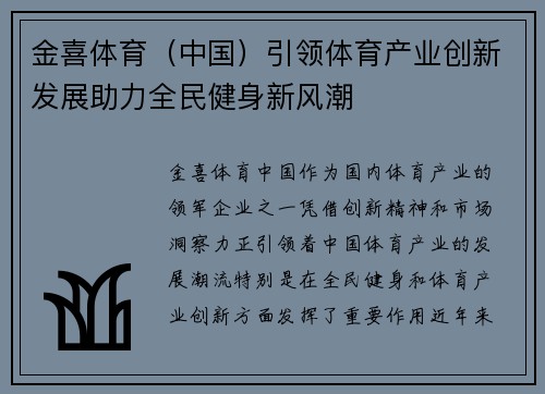 金喜体育（中国）引领体育产业创新发展助力全民健身新风潮