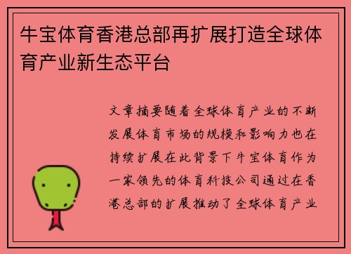 牛宝体育香港总部再扩展打造全球体育产业新生态平台
