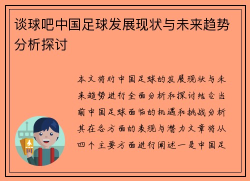 谈球吧中国足球发展现状与未来趋势分析探讨
