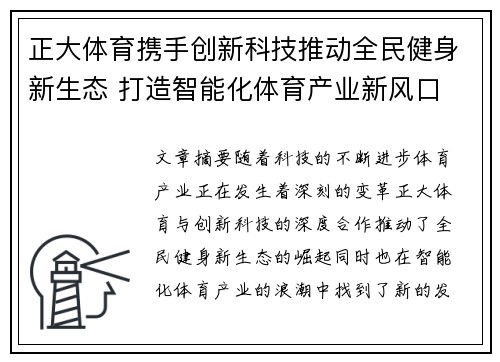 正大体育携手创新科技推动全民健身新生态 打造智能化体育产业新风口