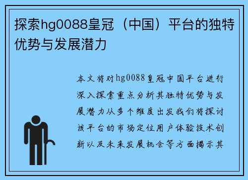 探索hg0088皇冠（中国）平台的独特优势与发展潜力
