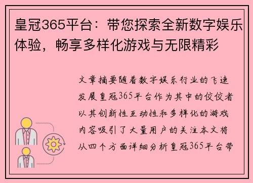 皇冠365平台：带您探索全新数字娱乐体验，畅享多样化游戏与无限精彩