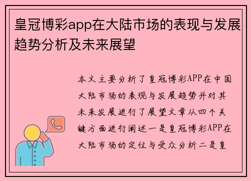 皇冠博彩app在大陆市场的表现与发展趋势分析及未来展望