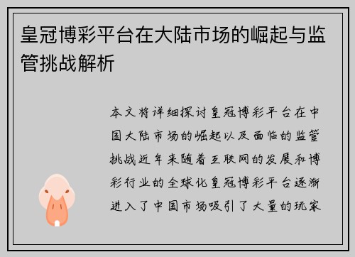 皇冠博彩平台在大陆市场的崛起与监管挑战解析