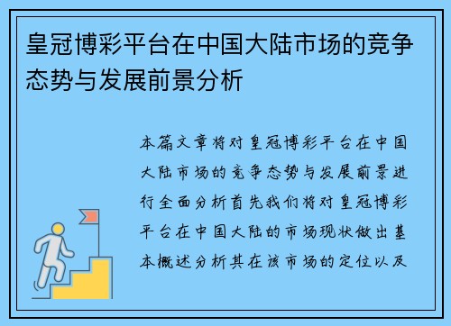 皇冠博彩平台在中国大陆市场的竞争态势与发展前景分析