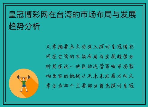 皇冠博彩网在台湾的市场布局与发展趋势分析