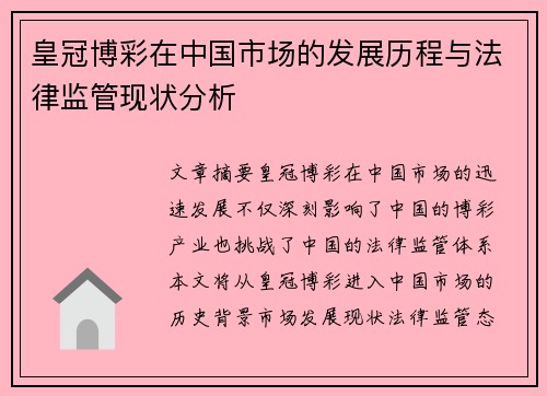 皇冠博彩在中国市场的发展历程与法律监管现状分析