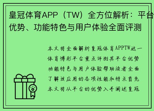 皇冠体育APP（TW）全方位解析：平台优势、功能特色与用户体验全面评测