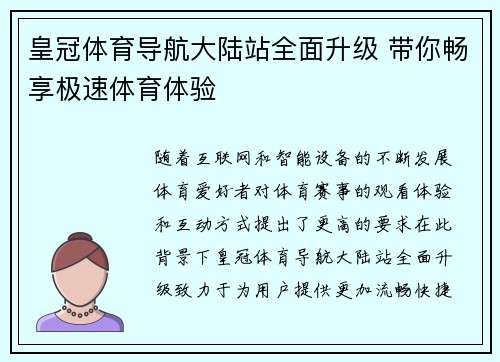 皇冠体育导航大陆站全面升级 带你畅享极速体育体验