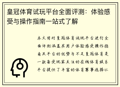 皇冠体育试玩平台全面评测：体验感受与操作指南一站式了解