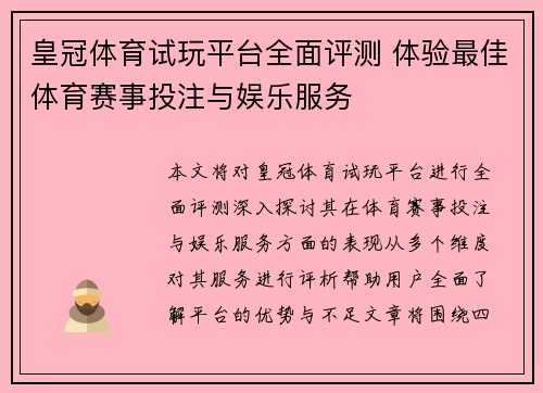 皇冠体育试玩平台全面评测 体验最佳体育赛事投注与娱乐服务