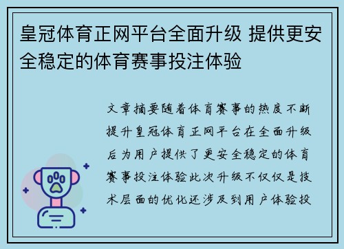 皇冠体育正网平台全面升级 提供更安全稳定的体育赛事投注体验