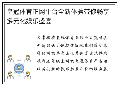 皇冠体育正网平台全新体验带你畅享多元化娱乐盛宴