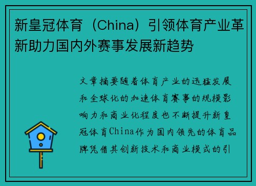 新皇冠体育（China）引领体育产业革新助力国内外赛事发展新趋势