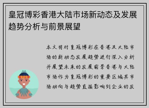 皇冠博彩香港大陆市场新动态及发展趋势分析与前景展望