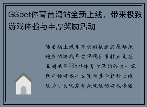 GSbet体育台湾站全新上线，带来极致游戏体验与丰厚奖励活动