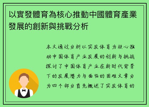 以實發體育為核心推動中國體育產業發展的創新與挑戰分析