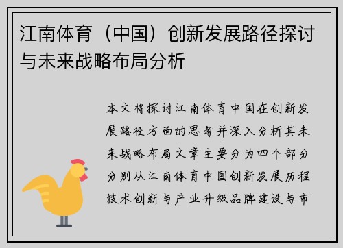 江南体育（中国）创新发展路径探讨与未来战略布局分析