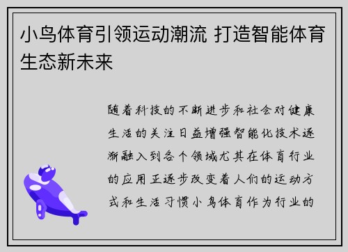 小鸟体育引领运动潮流 打造智能体育生态新未来
