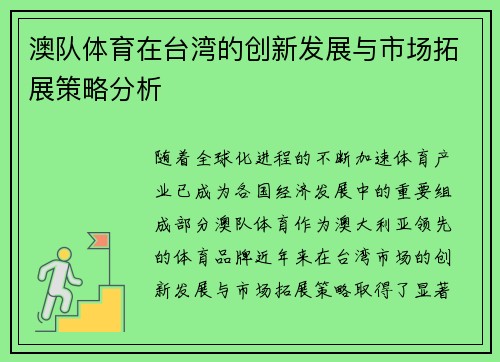 澳队体育在台湾的创新发展与市场拓展策略分析
