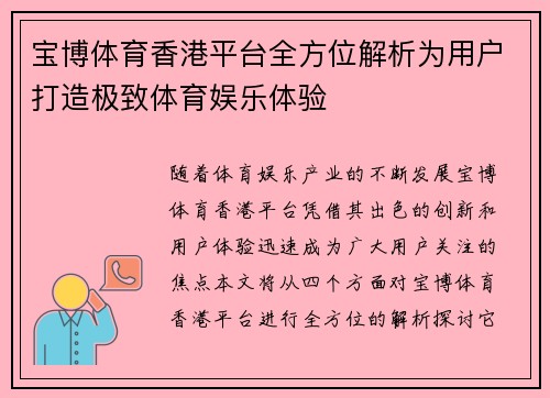 宝博体育香港平台全方位解析为用户打造极致体育娱乐体验