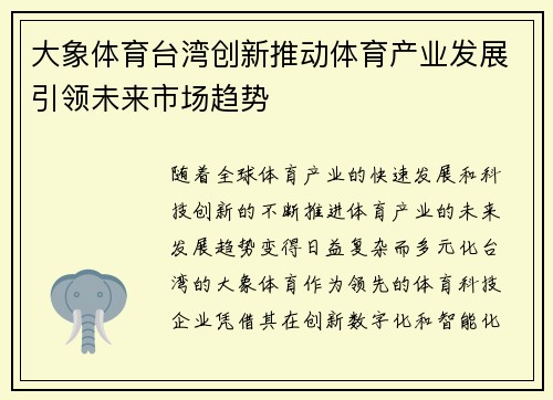 大象体育台湾创新推动体育产业发展引领未来市场趋势