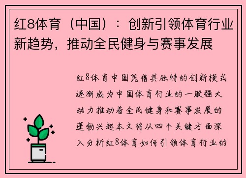 红8体育（中国）：创新引领体育行业新趋势，推动全民健身与赛事发展