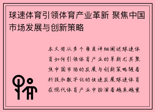 球速体育引领体育产业革新 聚焦中国市场发展与创新策略