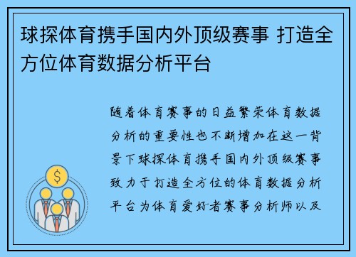 球探体育携手国内外顶级赛事 打造全方位体育数据分析平台