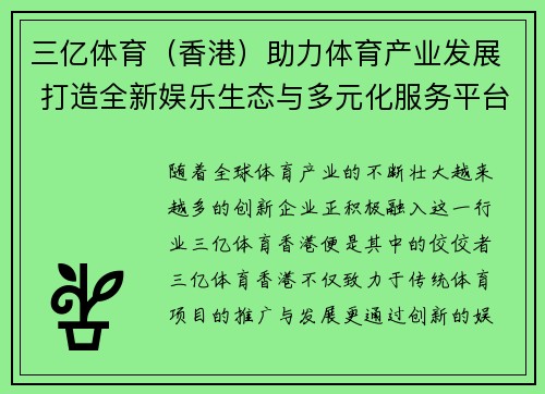 三亿体育（香港）助力体育产业发展 打造全新娱乐生态与多元化服务平台