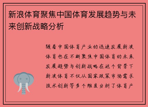 新浪体育聚焦中国体育发展趋势与未来创新战略分析