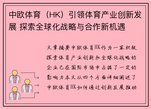 中欧体育（HK）引领体育产业创新发展 探索全球化战略与合作新机遇