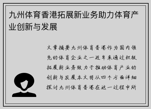 九州体育香港拓展新业务助力体育产业创新与发展