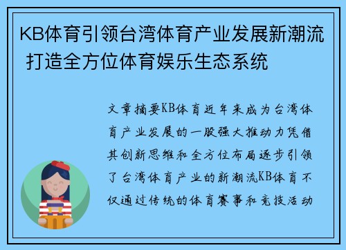 KB体育引领台湾体育产业发展新潮流 打造全方位体育娱乐生态系统