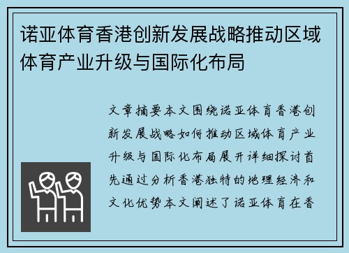 诺亚体育香港创新发展战略推动区域体育产业升级与国际化布局