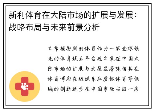 新利体育在大陆市场的扩展与发展：战略布局与未来前景分析