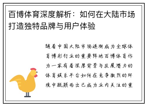 百博体育深度解析：如何在大陆市场打造独特品牌与用户体验