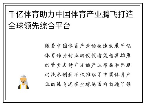 千亿体育助力中国体育产业腾飞打造全球领先综合平台