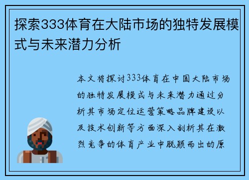 探索333体育在大陆市场的独特发展模式与未来潜力分析