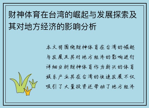 财神体育在台湾的崛起与发展探索及其对地方经济的影响分析